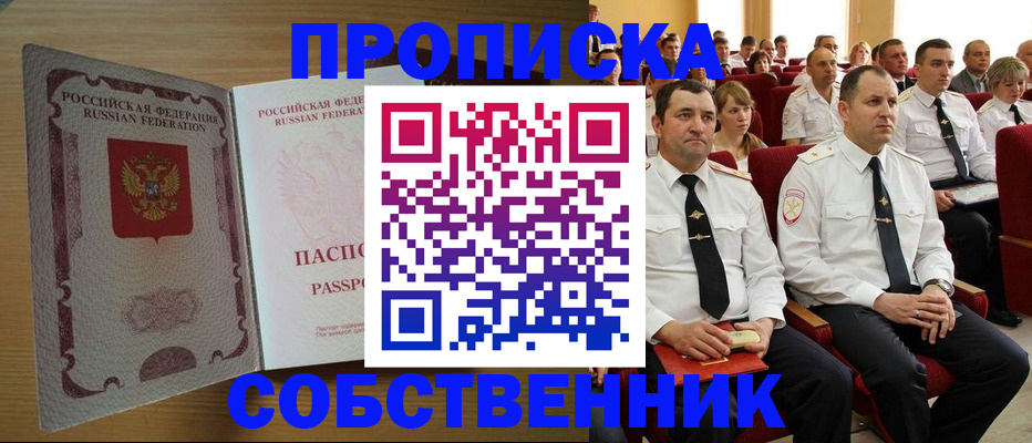 прописка паспорт в Курчатове